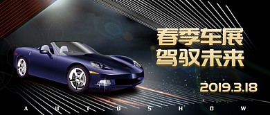 黑金大气春季车展公众号首图
