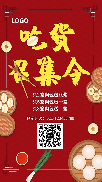 吃货召集令促销海报