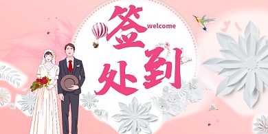 浪漫清新文艺结婚签到处展板