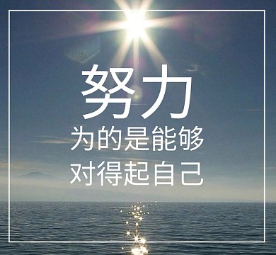 励志努力大海蓝色朋友圈封面