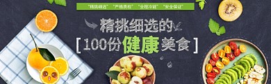 时尚健康美食水果淘宝banner