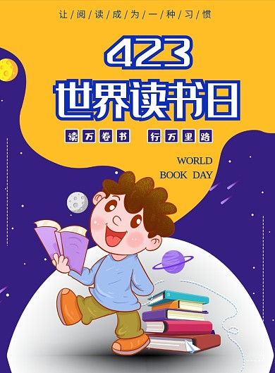撞色卡通世界读书日学习印刷海报