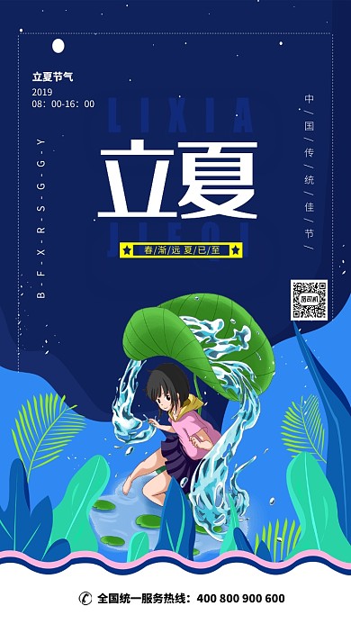 蓝色立夏节气春渐远宣传海报