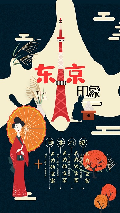 东京印象旅游手机手机海报
