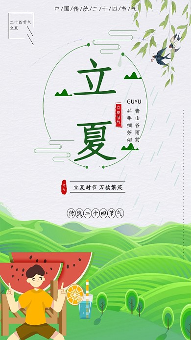 立夏清新卡通男孩田野绿色手机海报