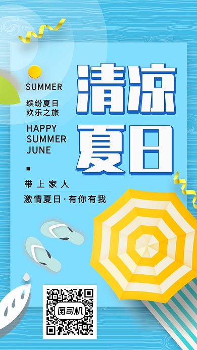 蓝色清新清凉夏日手机海报