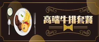 时尚高端牛排套餐微信公众号素材图片
