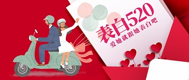 红色浪漫清新简约表白520公众号首图