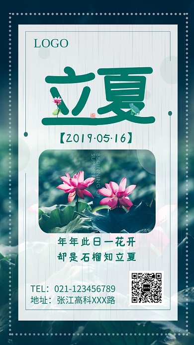 创意中国传统节气立夏海报