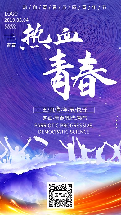 五四青年节青春节日紫色手机海报