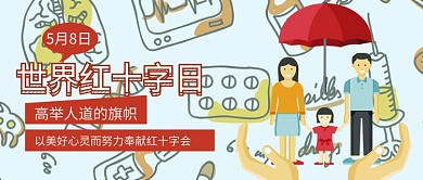 卡通手绘创意红十字日公众号首图