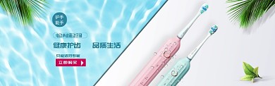 口腔健康牙刷淘宝banner