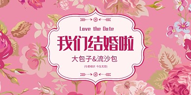 粉色结婚浪漫展板