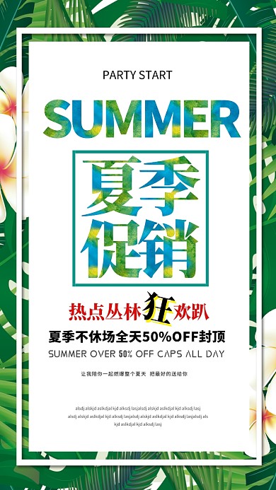 夏季促销狂欢海报