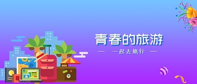 蓝紫色青春的旅游旅行公众号首图