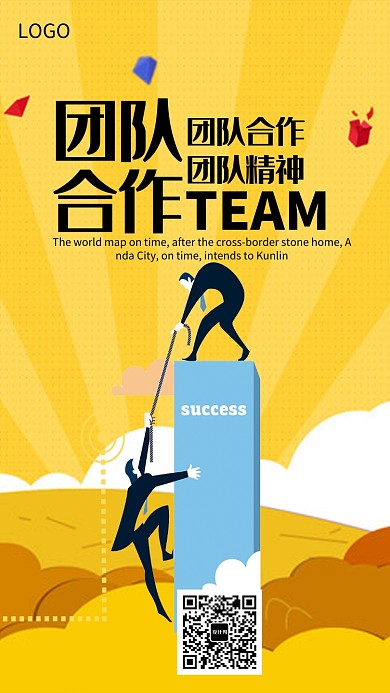 企业公司团队合作精神海报