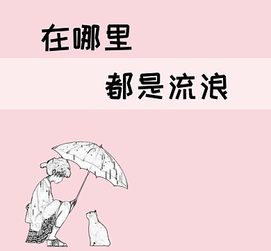 可爱手绘卡通粉色女孩流浪猫朋友圈封面