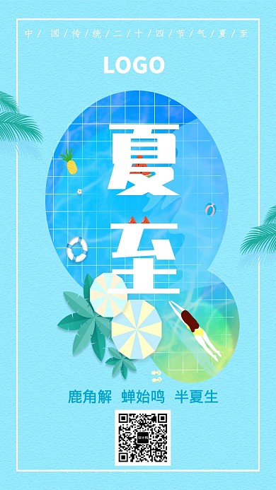创意蓝色夏至海报