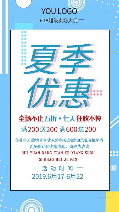 蓝色清新夏季优惠手机海报