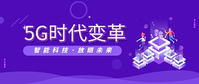 紫色卡通5G时代变革智能科技宣传海报微信公众号素材图片