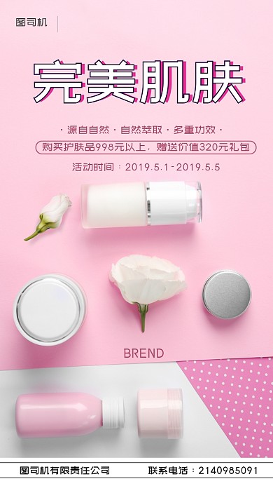 完美肌肤促销护肤品手机海报