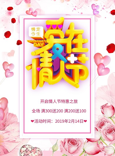 爱在情人节促销海报