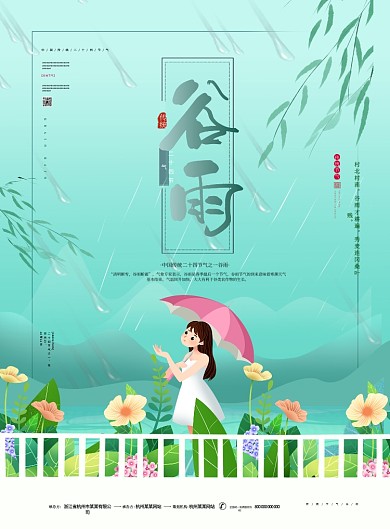 谷雨节气传统节日绿色卡通印刷海报
