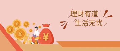 理财有道生活无忧公众号首图
