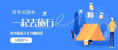 春季旅行出游公众号首页