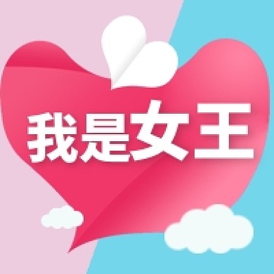 爱心女王节公众号次图