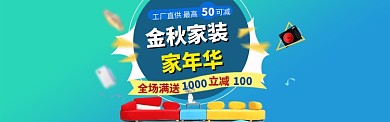 金秋家装家年华淘宝banner