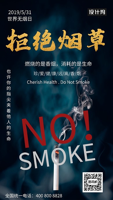 创新拒绝烟草海报