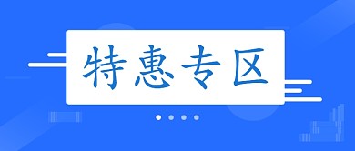 特惠专区提示蓝色极简新媒体配图
