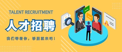 2019招聘黄色蓝色卡通公众号首图