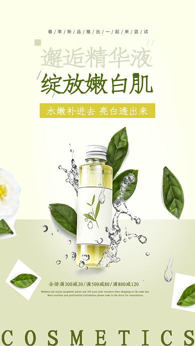 护肤美肌精华液促销海报