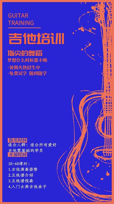 吉他培训教育培训手机海报
