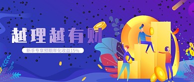 越理越有财理财公众号首图