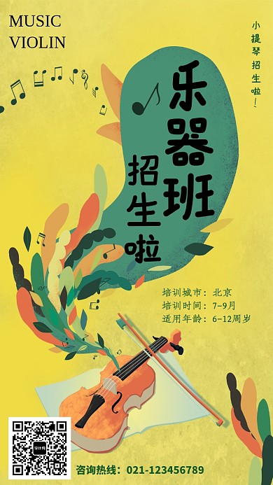 创意手绘小提琴乐器招生海报