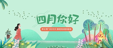四月你好绿色清新卡通新媒体配图
