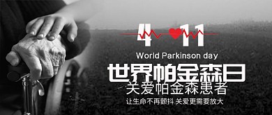 帕金森日宣传公众号首图