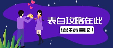 简约情人节表白公众号首图