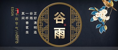 古风二十四节气谷雨公众号首图