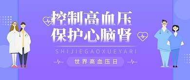 创意卡通世界高血压日微信公众号素材图片
