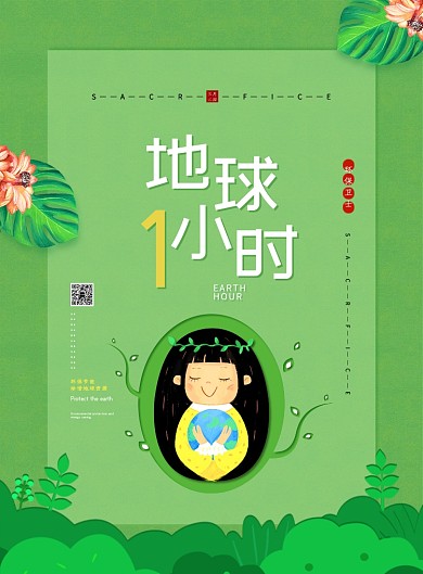 地球一小时公益宣传绿色卡通印刷海报