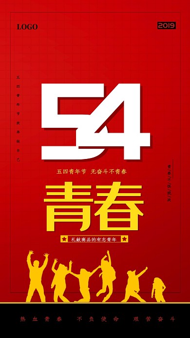 红色创意54青年节海报