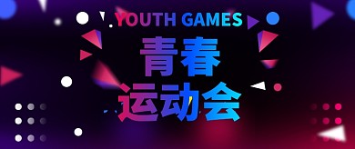 春季运动会黑色创意公众号首图
