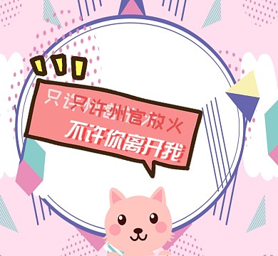 爱情情话粉色卡通猫咪流行朋友圈封面