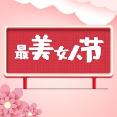 简约创意女神节公众号次图