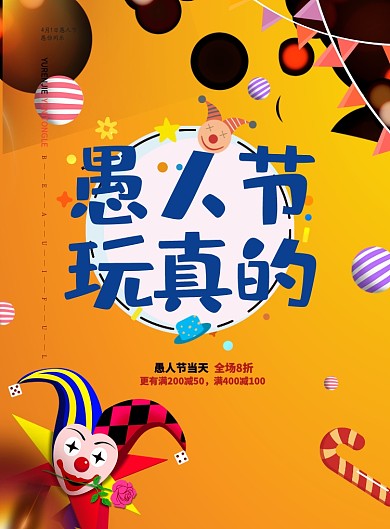 愚人节优惠促销活动黄色狂欢小丑印刷海报