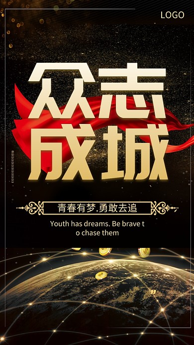 大气众志成城企业文化手机海报